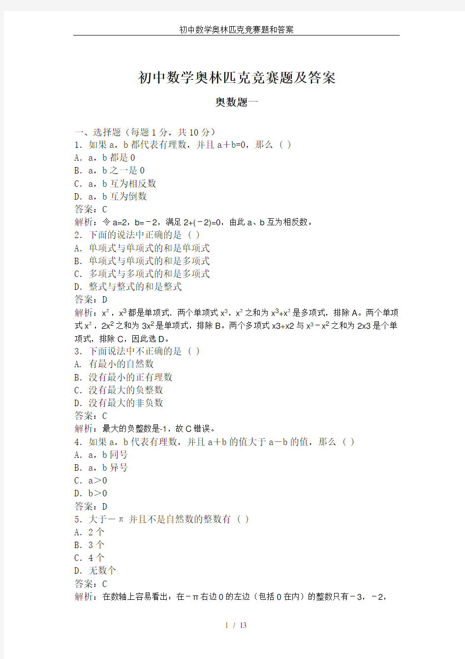 初中数学奥林匹克竞赛题和答案