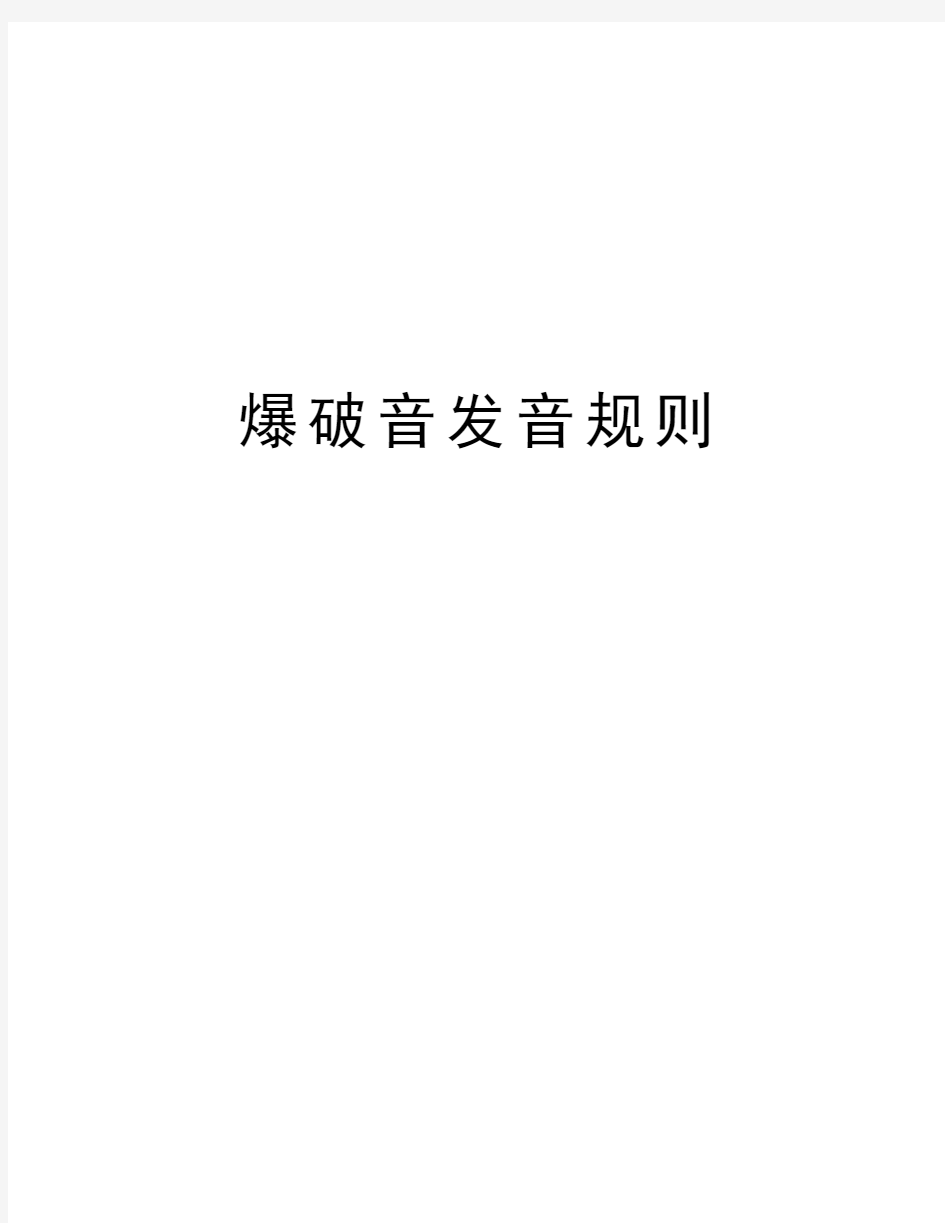 爆破音发音规则复习过程