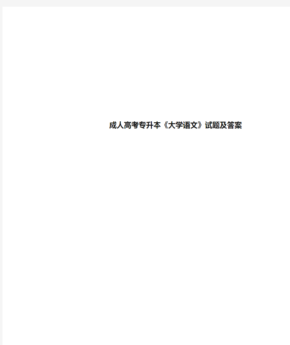 成人高考专升本《大学语文》试题及答案