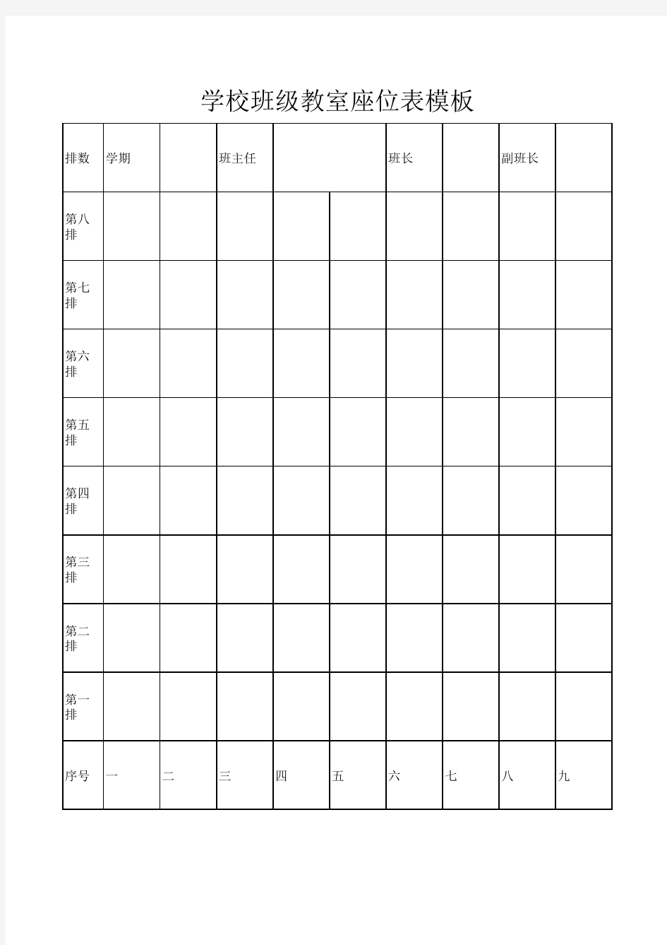 学校班级教室座位表模板