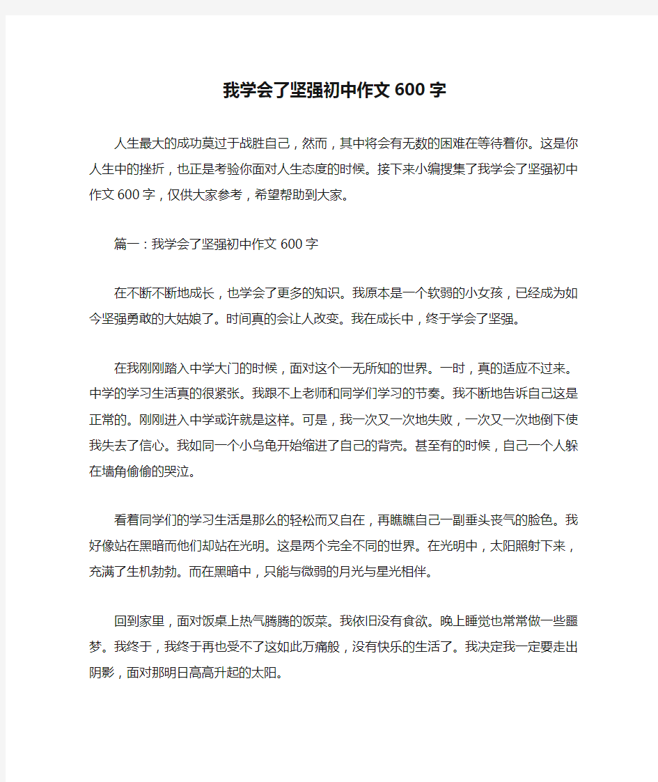 我学会了坚强初中作文600字