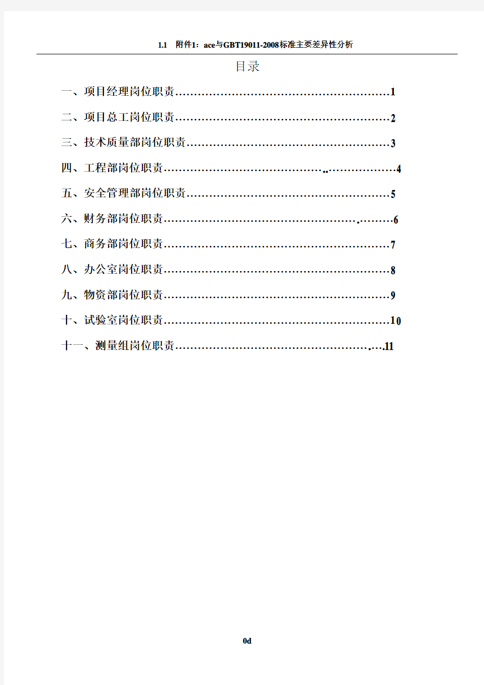 工程施工单位项目部各部门岗位职责