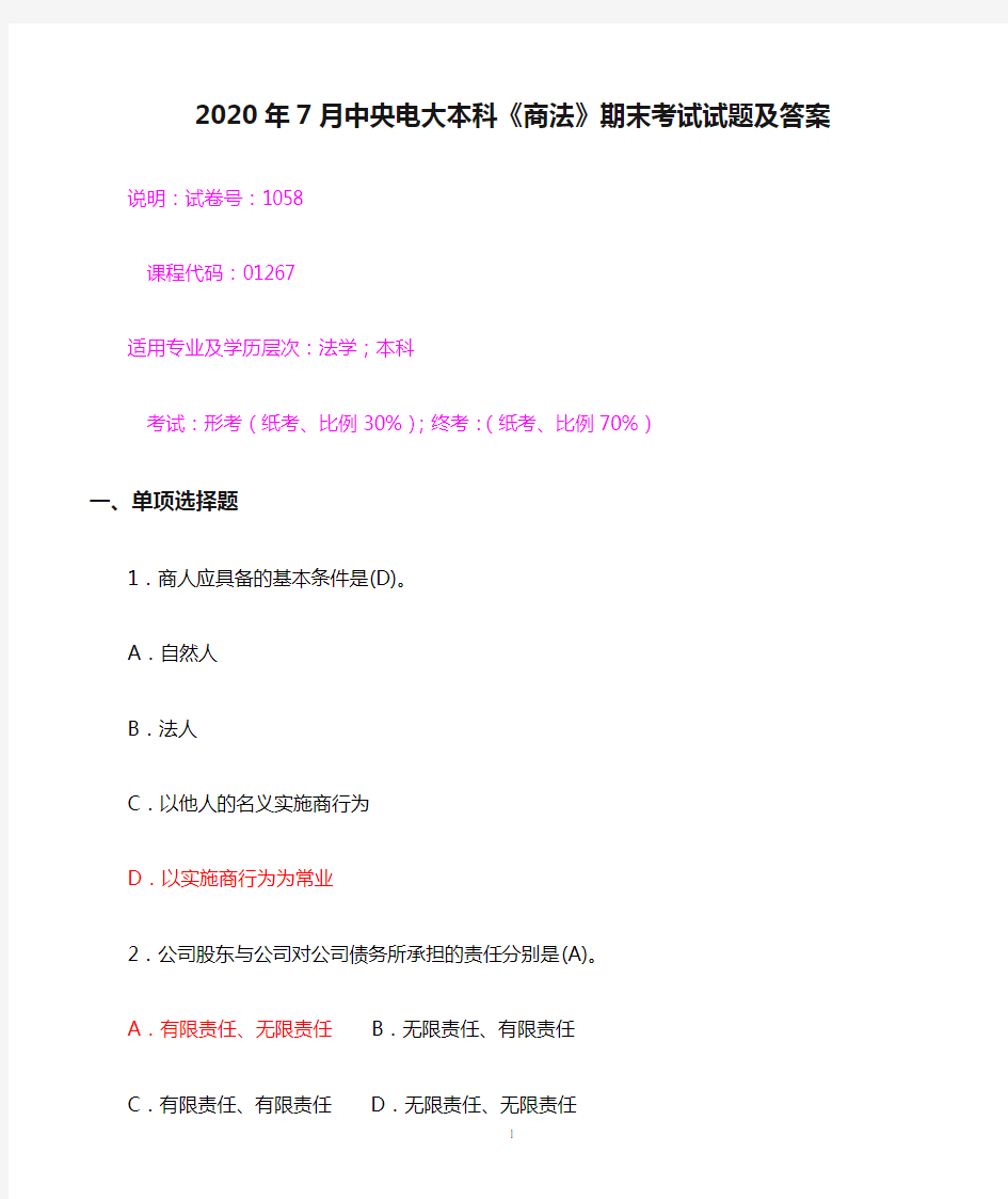 2020年7月中央电大本科《商法》期末考试试题及答案