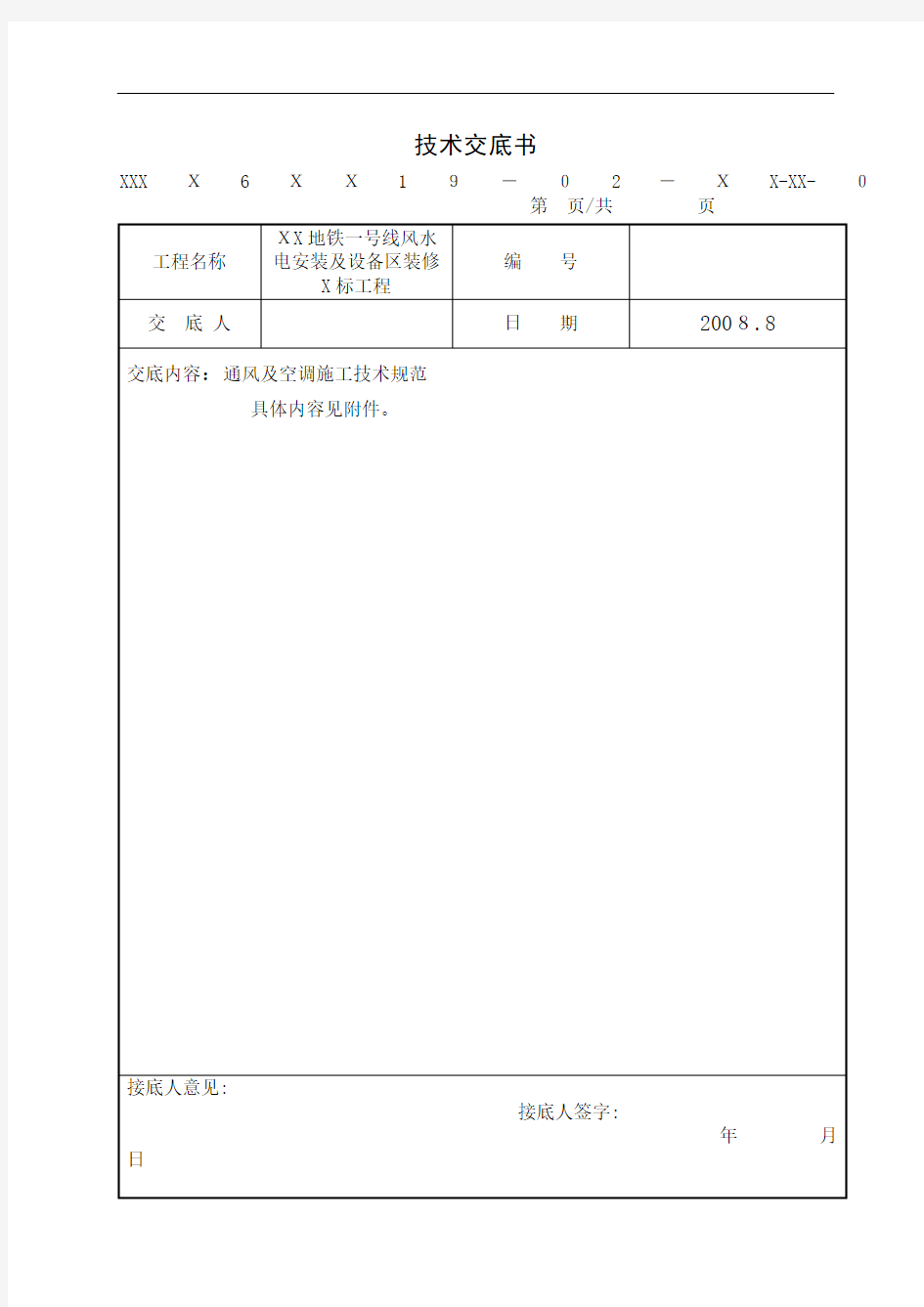 通风与空调施工专业技术交底