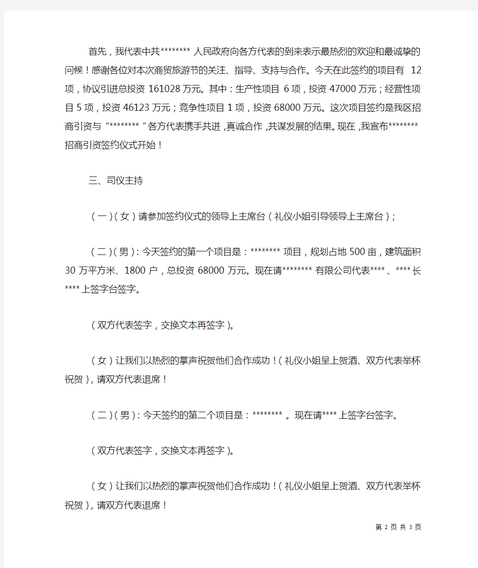 招商引资项目推介暨签约仪式主持词