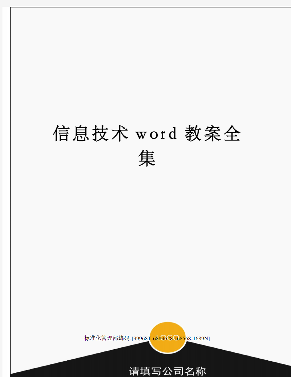 信息技术word教案全集