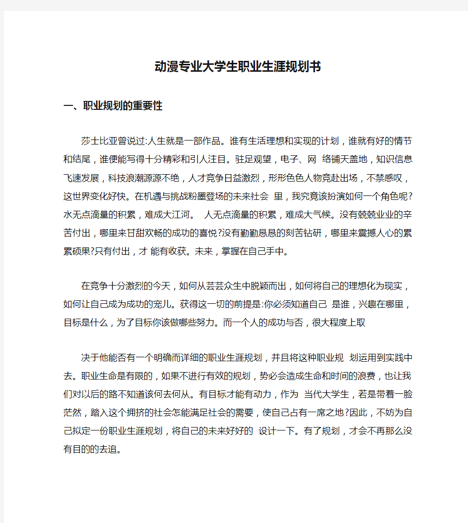 动漫专业大学生职业生涯规划书