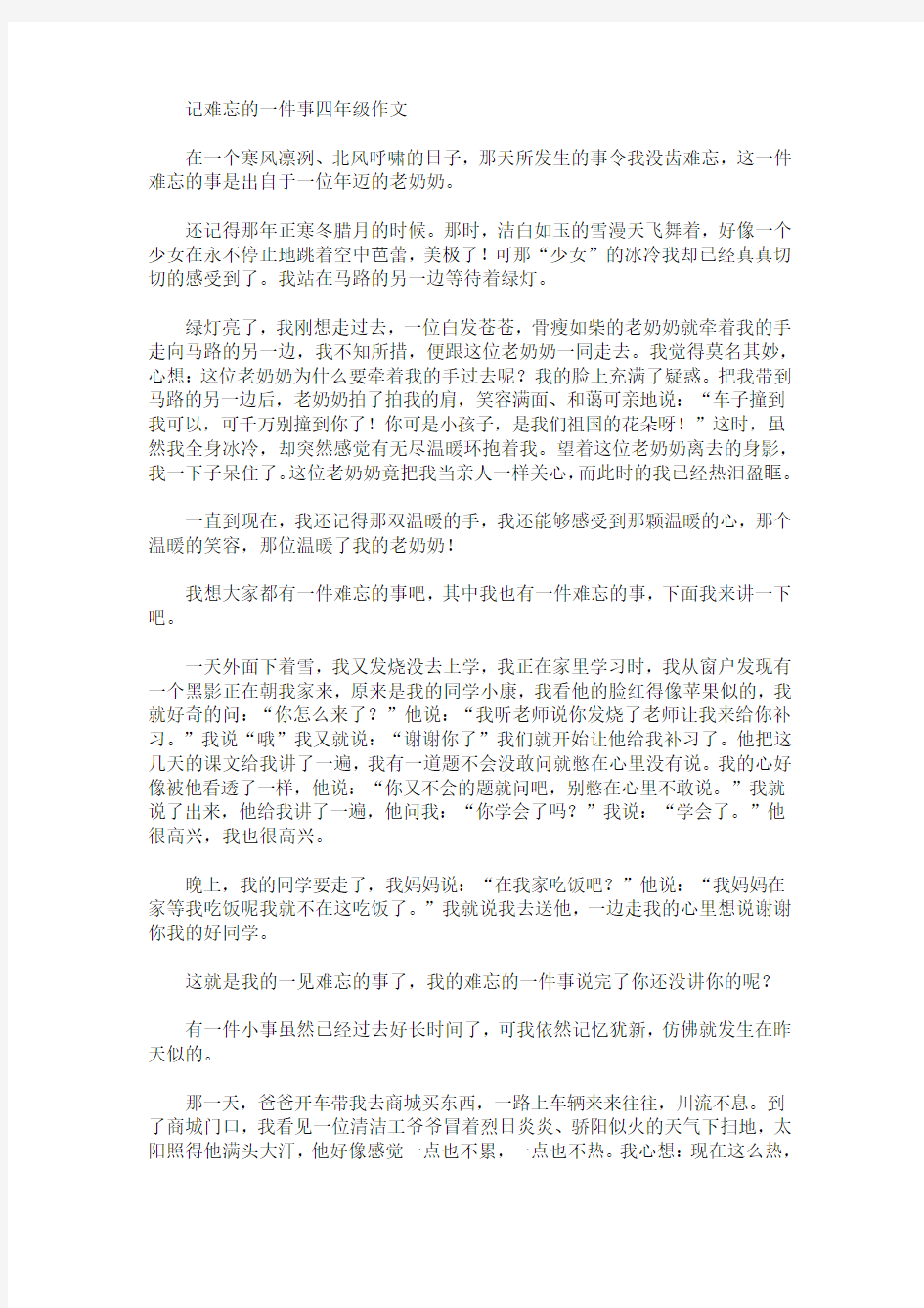 记难忘的一件事四年级作文(最新)