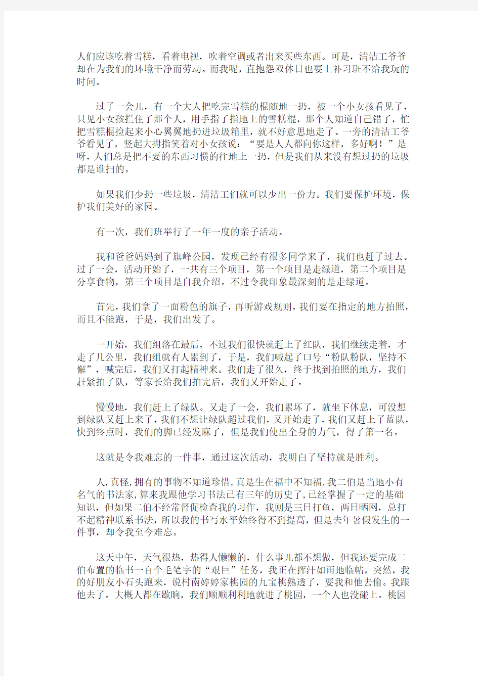 记难忘的一件事四年级作文(最新)