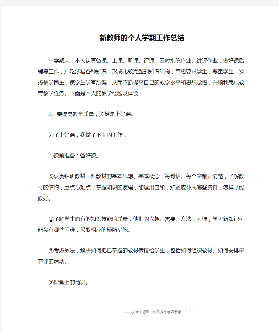 新教师的个人学期工作总结