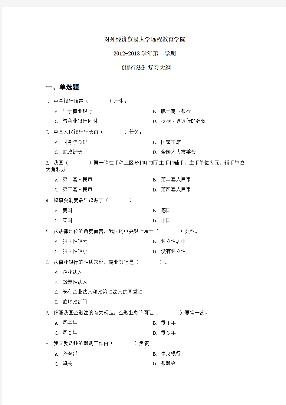 2013年对外经贸大学远程教育期末《银行法》复习提纲要点