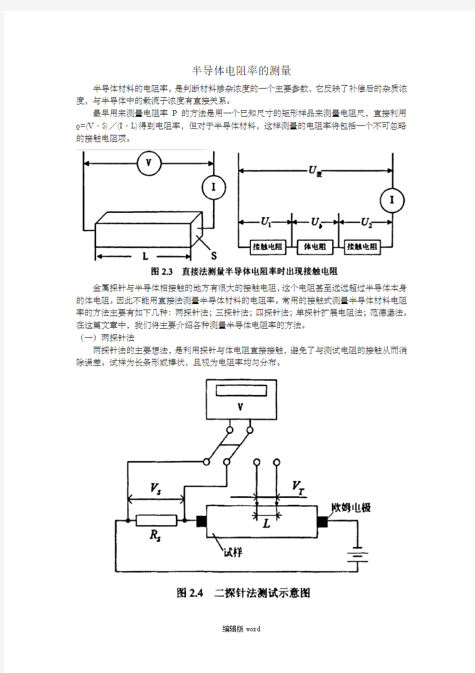 半导体电阻率的测量