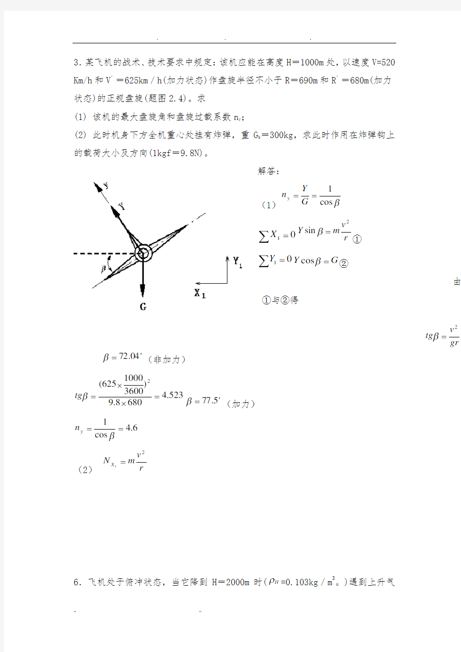 飞机结构设计习题答案