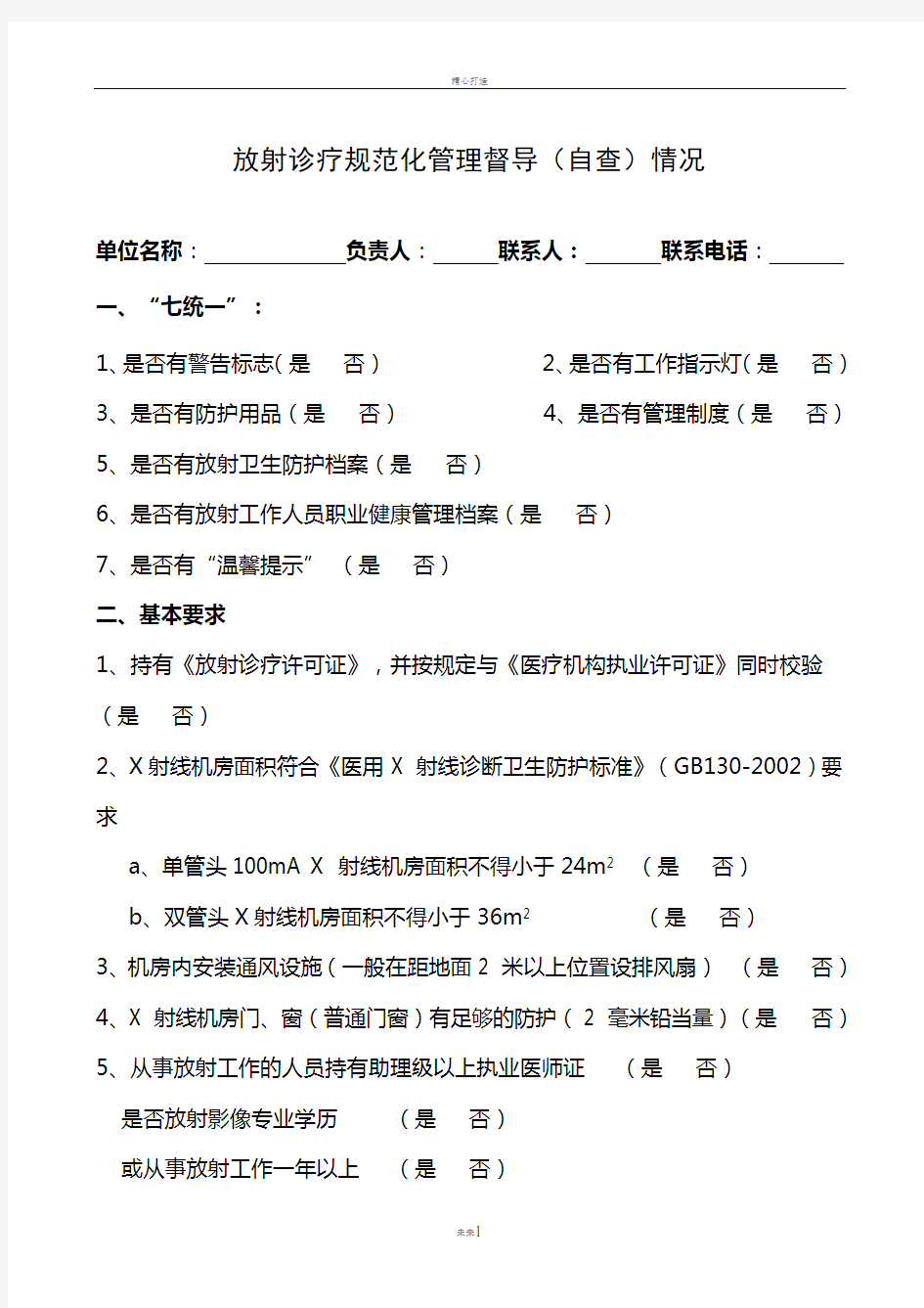 放射诊疗规范化管理督导(自查)情况、放射防护管理制度、放射科操作规程等