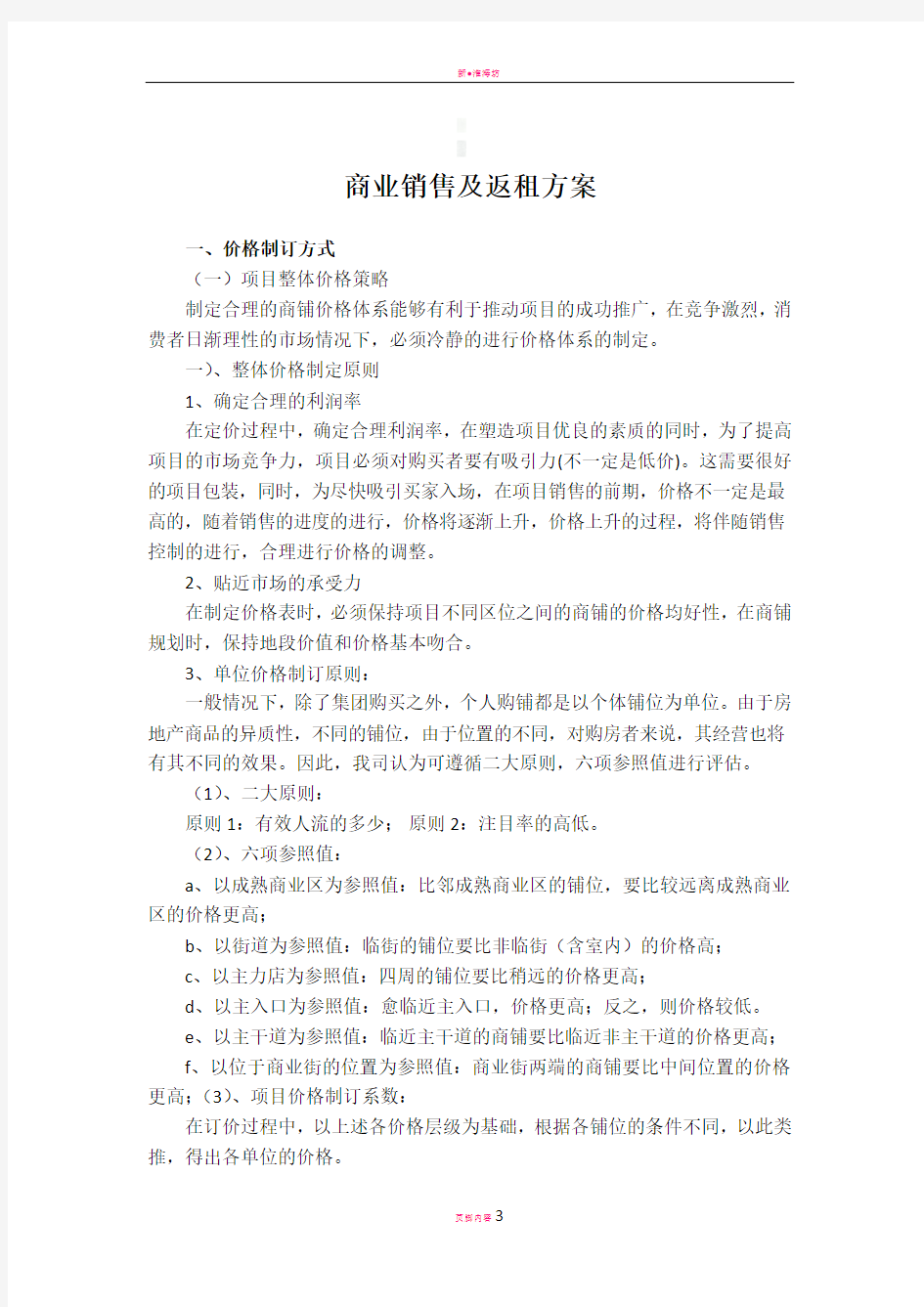 商业销售及售后返租方案