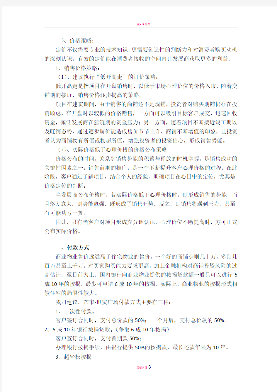 商业销售及售后返租方案