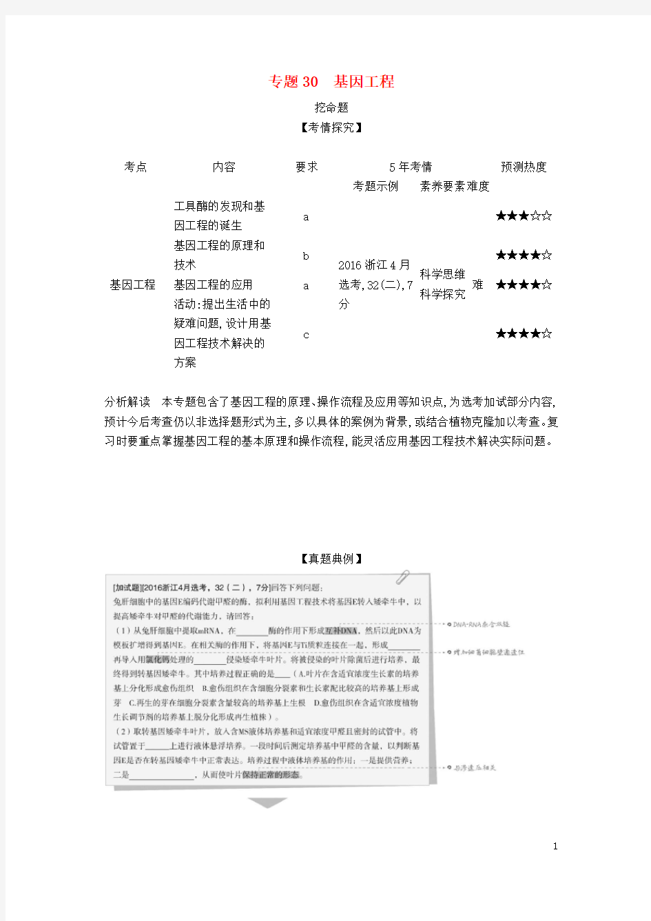 浙江省高考生物总复习专题30基因工程