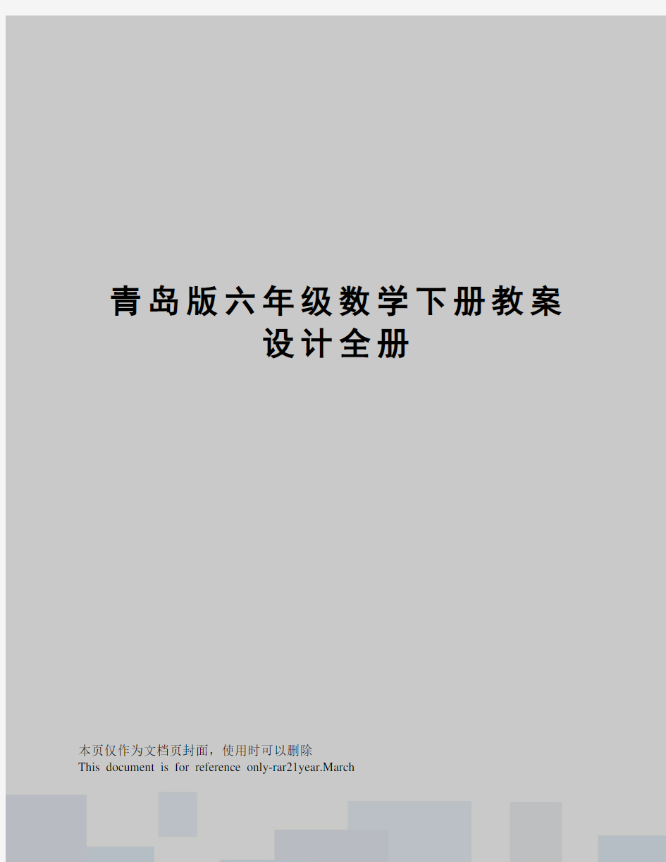 青岛版六年级数学下册教案设计全册