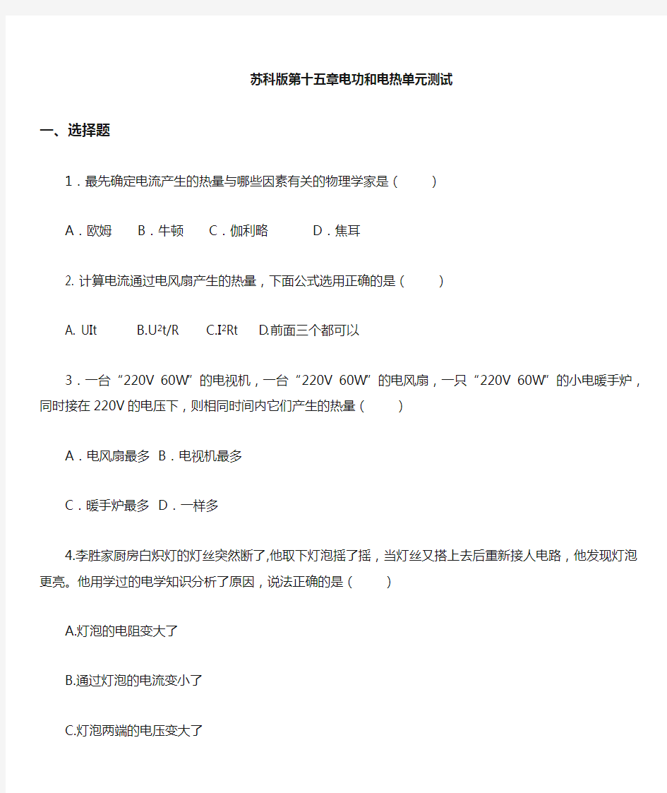 2020学年苏科版九年级第十五章电功和电热单元测试(含答案)