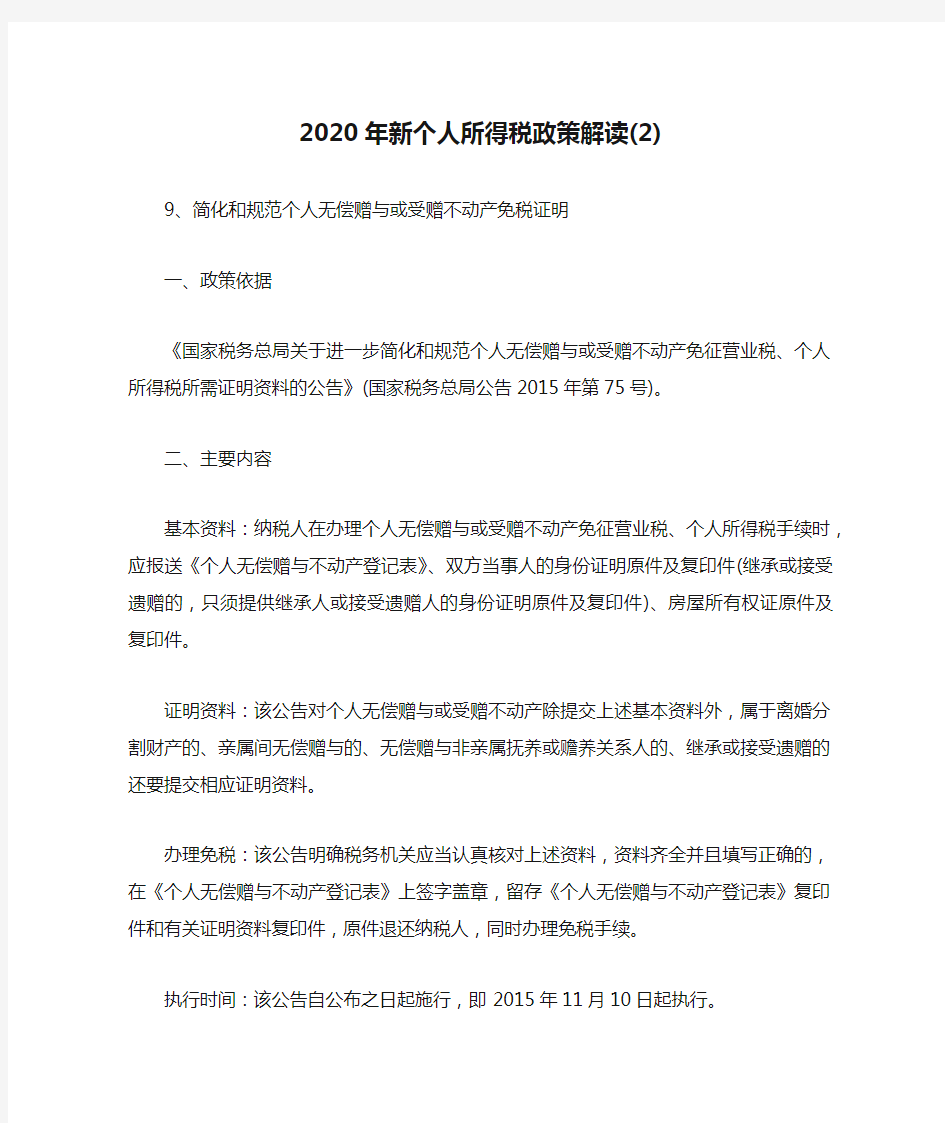 2020年新个人所得税政策解读(2)