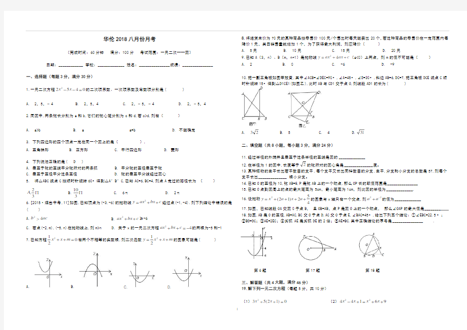 福建省福州市华伦中学2018-2019学年上学期人教版初三8月月考试卷