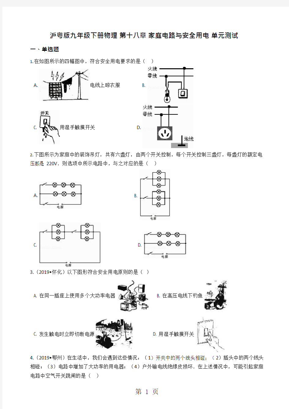 沪粤版九年级下册物理第十八章家庭电路与安全用电单元测试(可编辑修改word版)