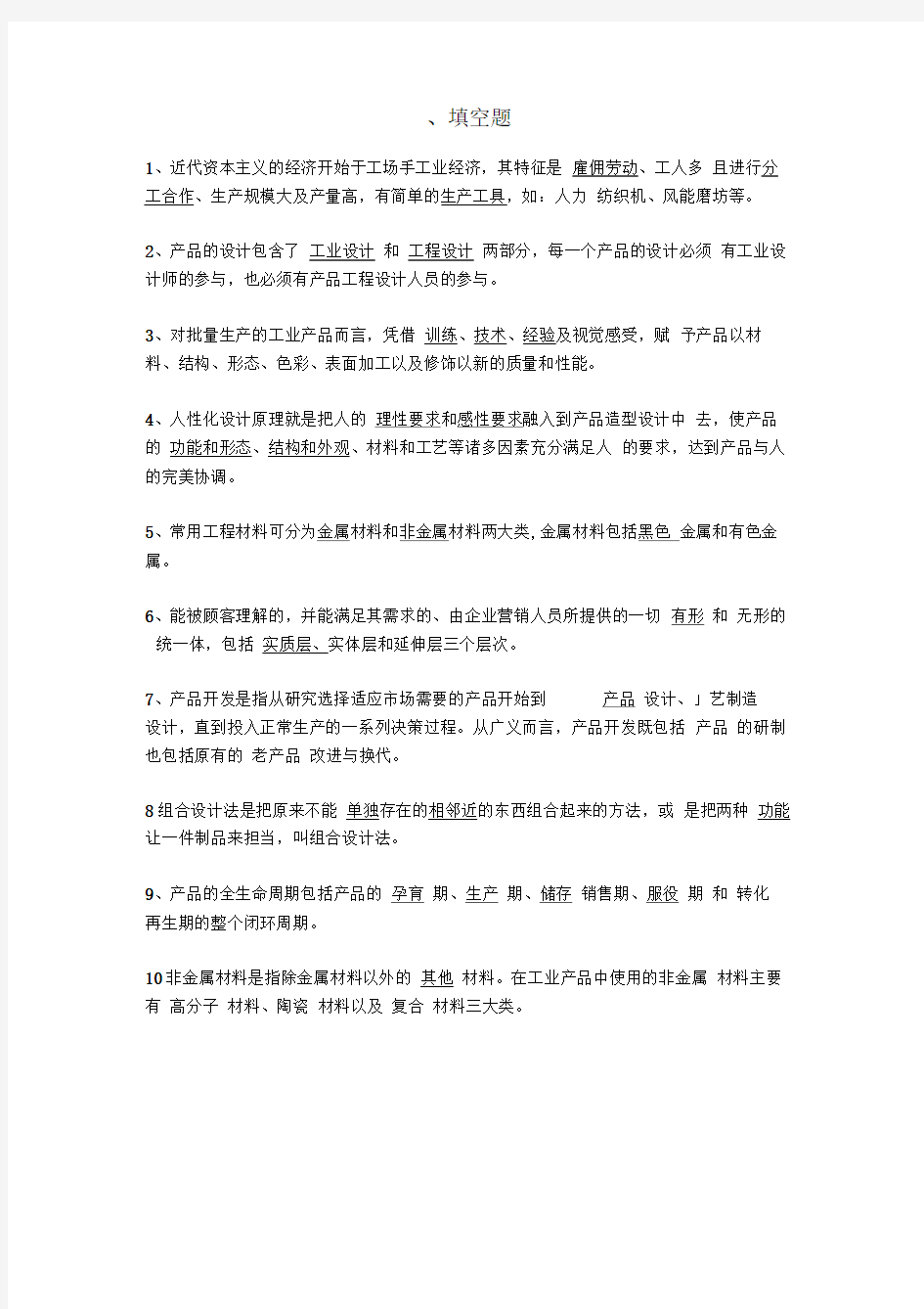 完整版产品设计与开发复习题