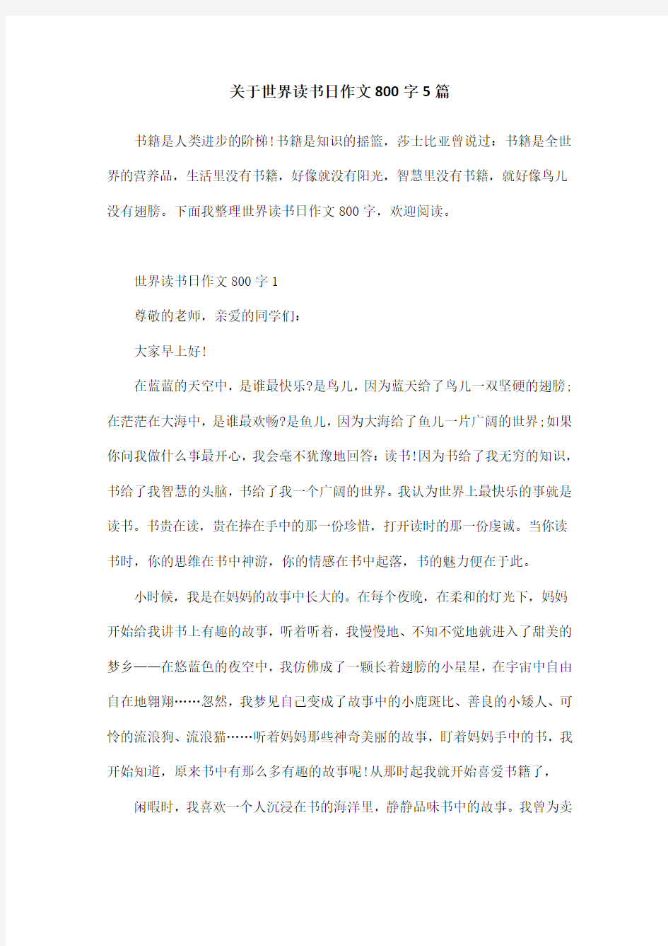 关于世界读书日作文800字5篇