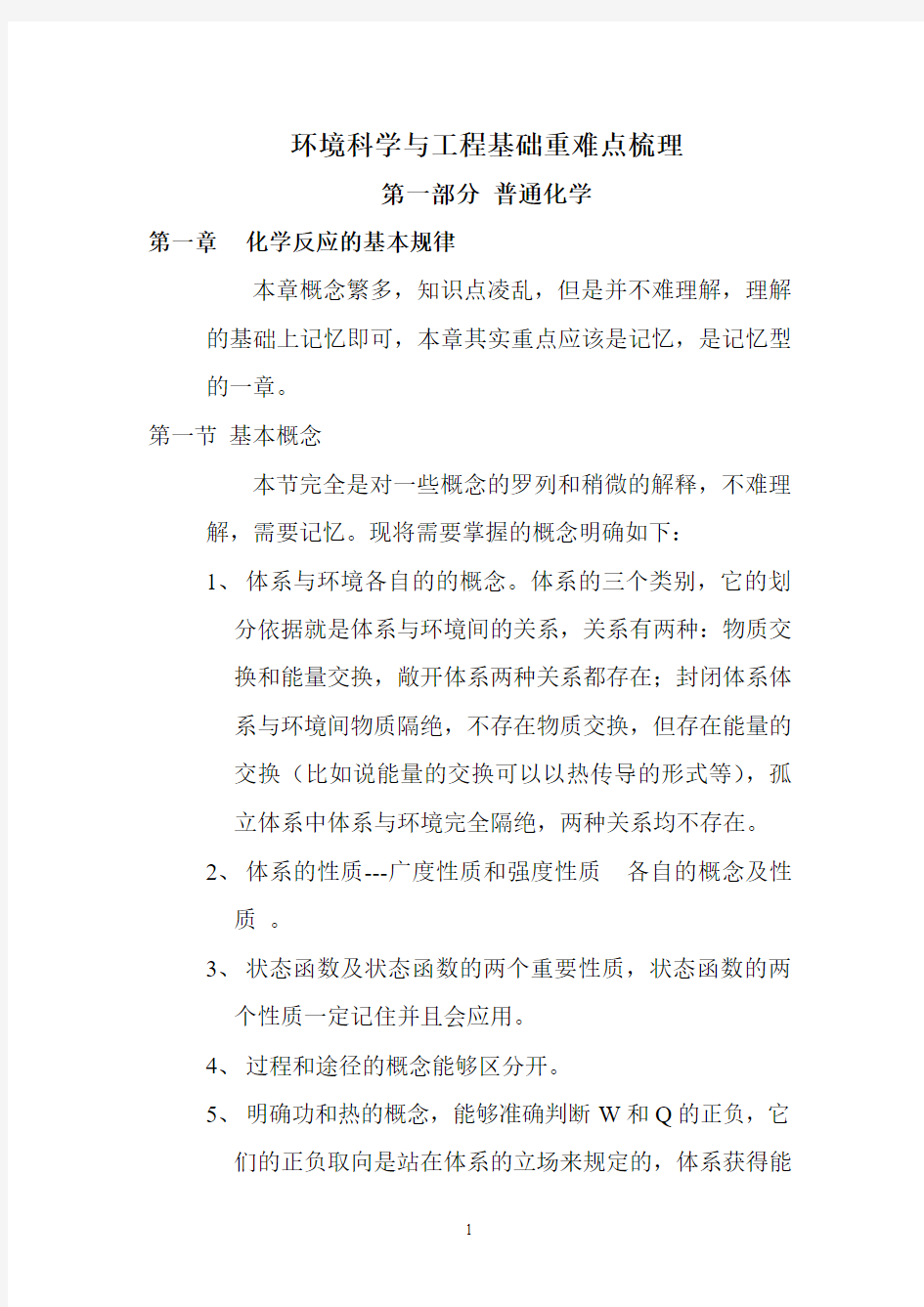 1 好,环境科学与工程基础重难点梳理