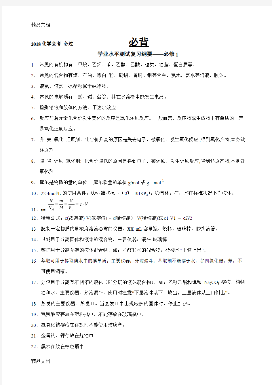 最新年云南省高中化学会考文科复习(含选修一)资料