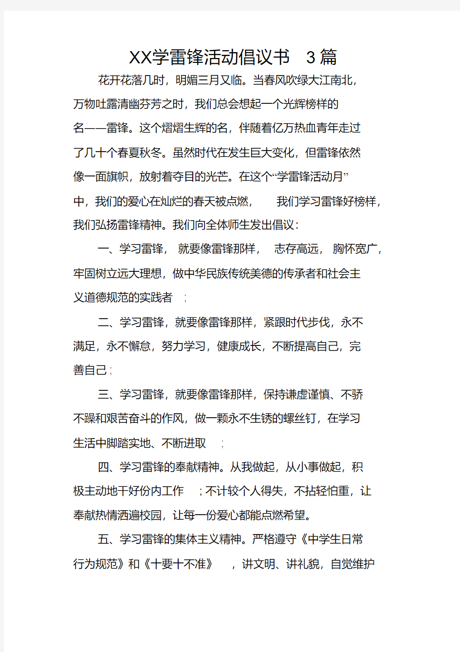 学雷锋活动倡议书3篇