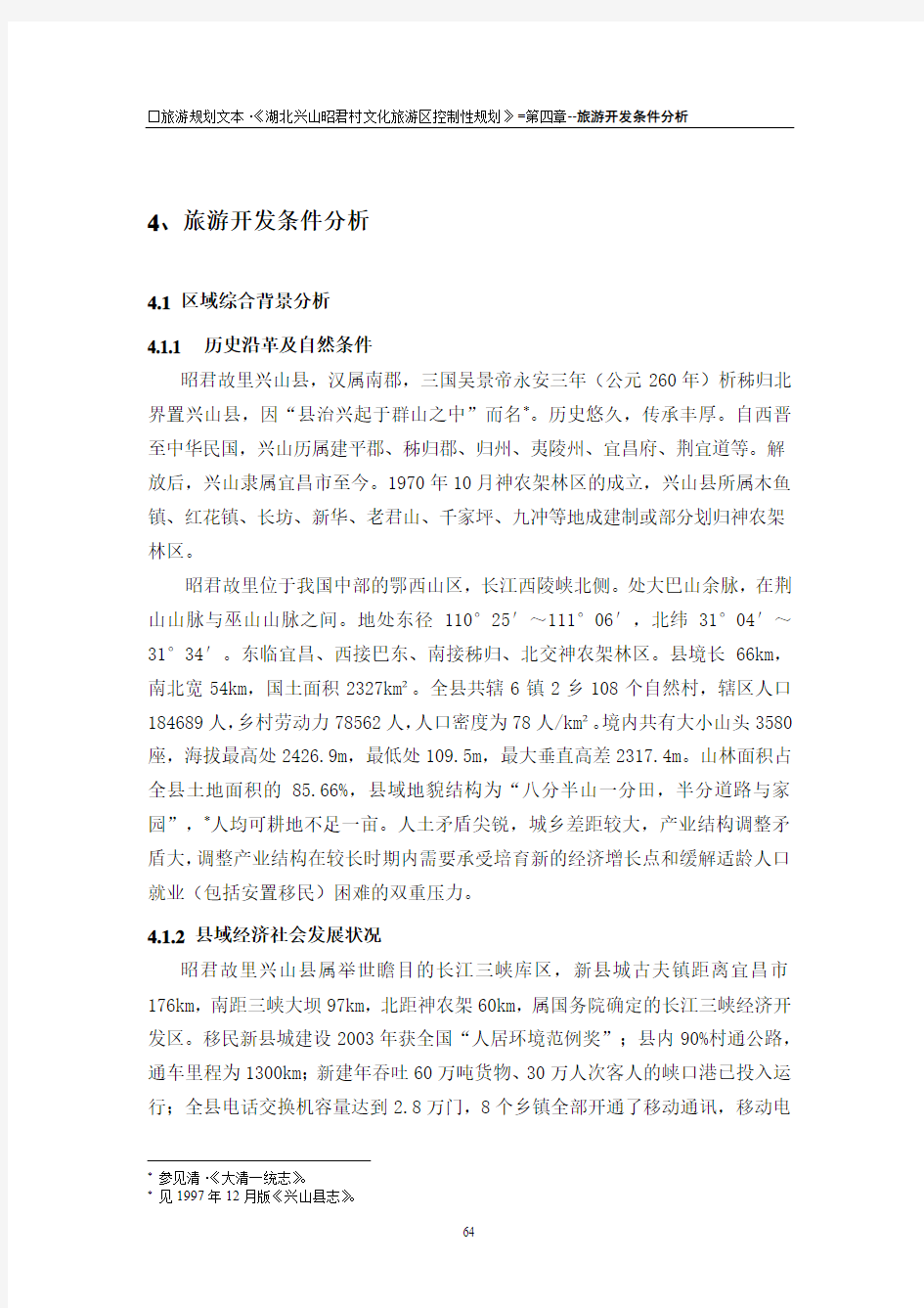 湖北兴山昭君村文化旅游区控制性规划13第四章  旅游开发条件分析