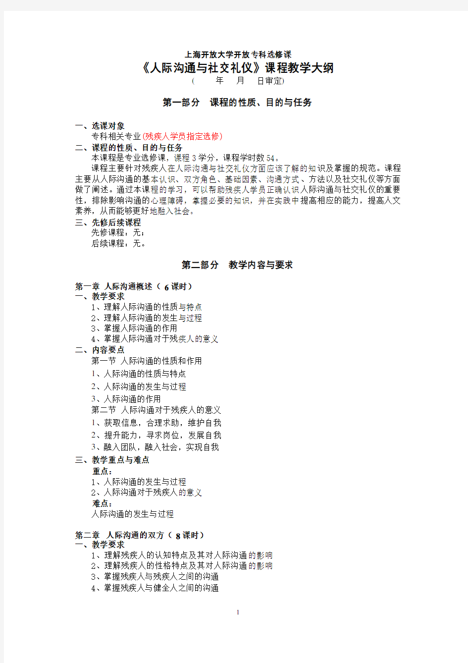 上海开放大学开放专科选修课人际沟通与社交礼仪课程教学大纲