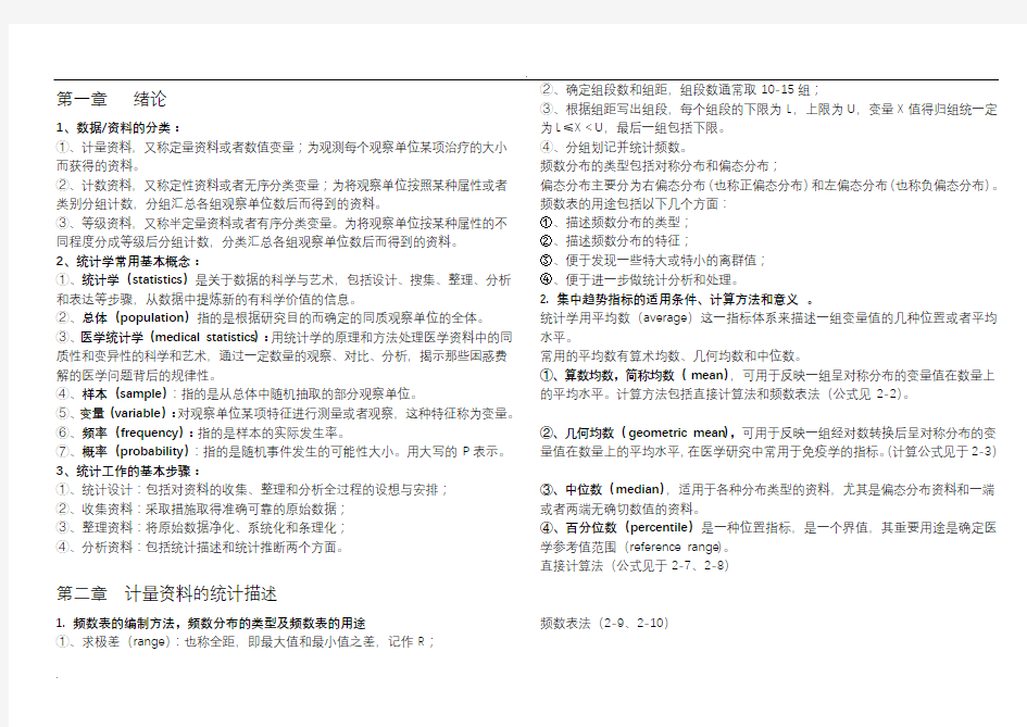 (完整版)医学统计学复习要点