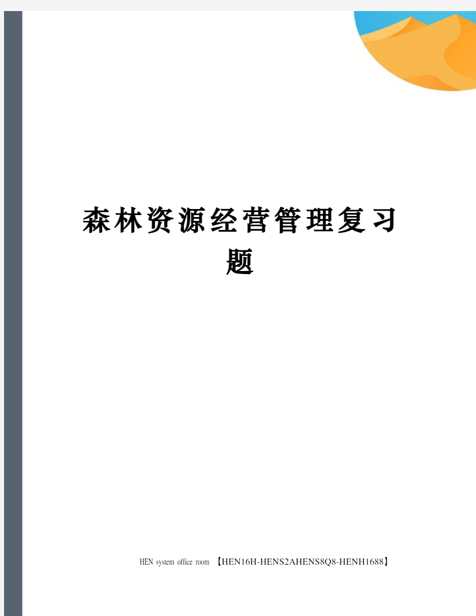 森林资源经营管理复习题完整版