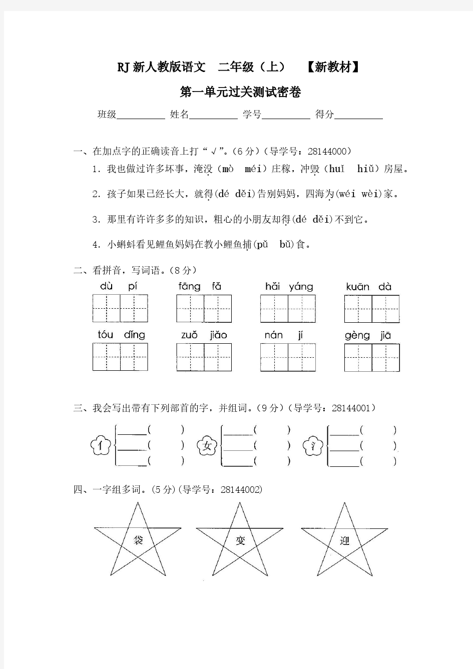 2018-2019部编人教版二年级语文上册(全册)试卷试题