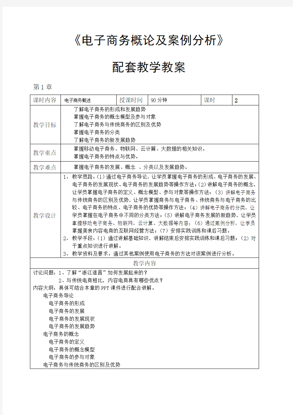 电子商务概论与案例分析-教学教案