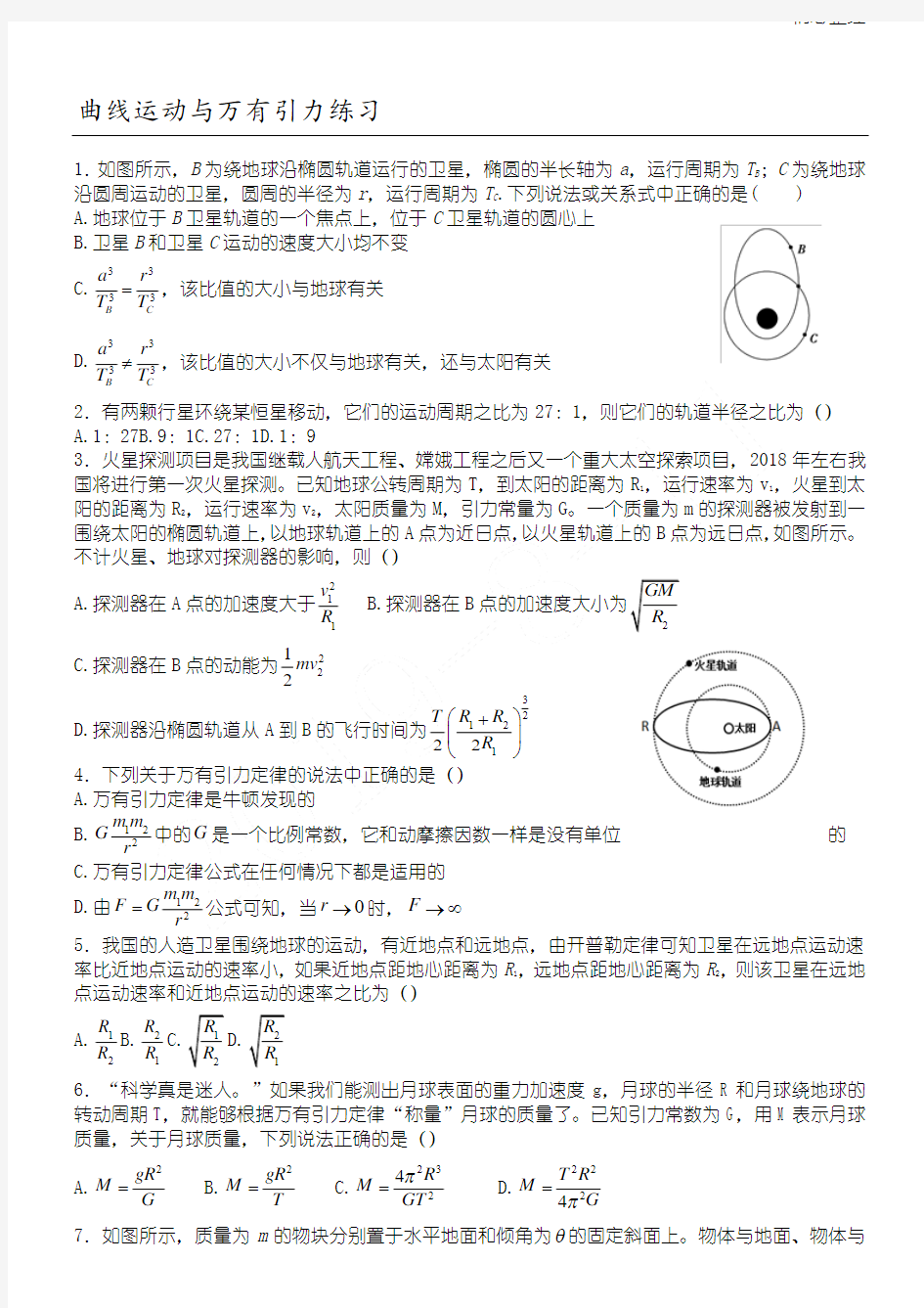 曲线运动与万有引力练习测试(有参考答案)