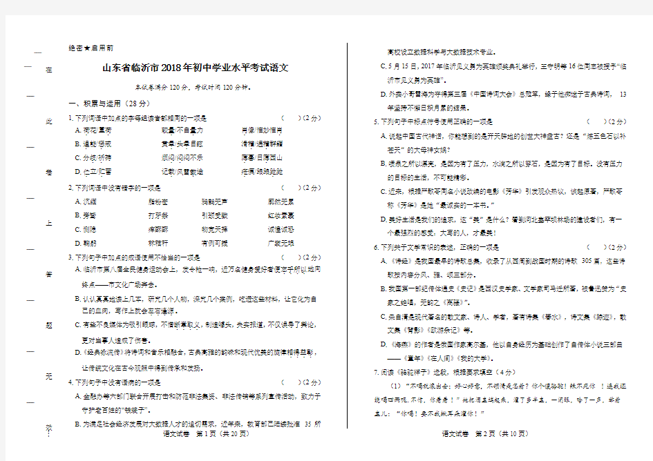 2018年山东省临沂市中考语文试卷及答案