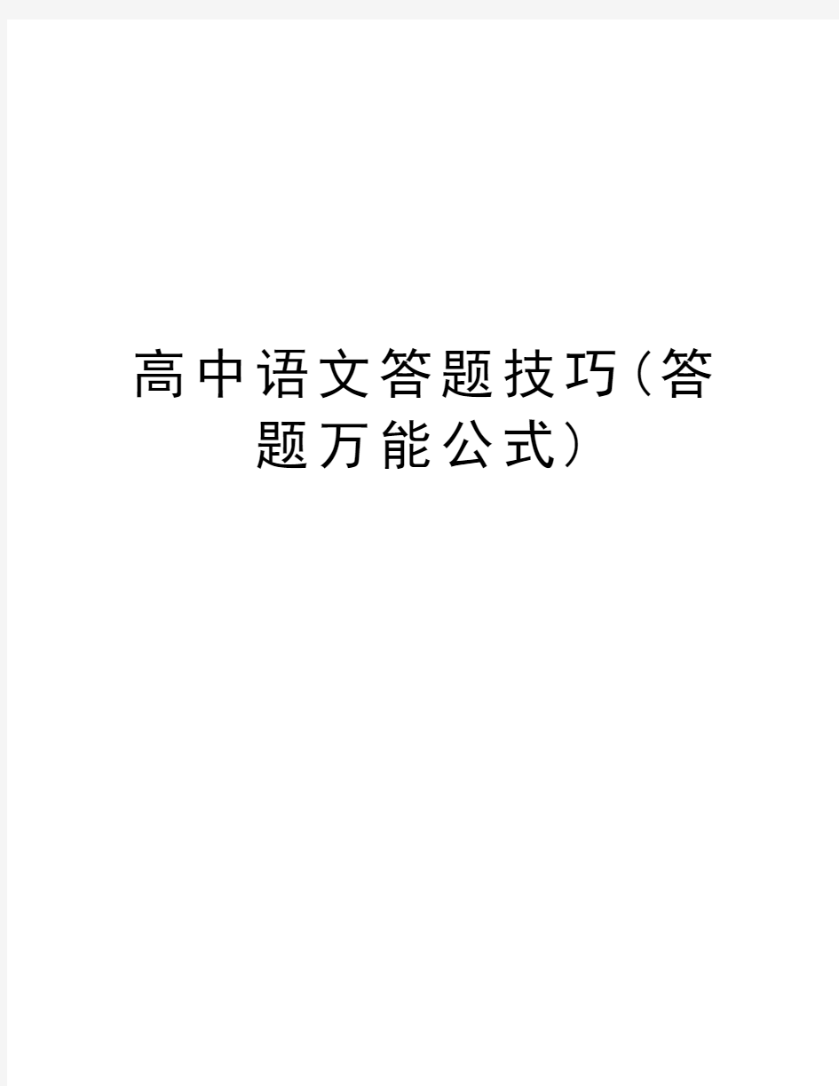 高中语文答题技巧(答题万能公式)知识讲解