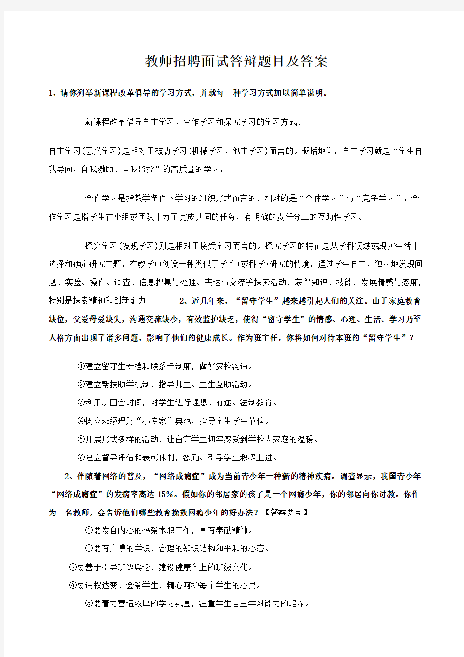 教师招聘面试答辩题目及答案