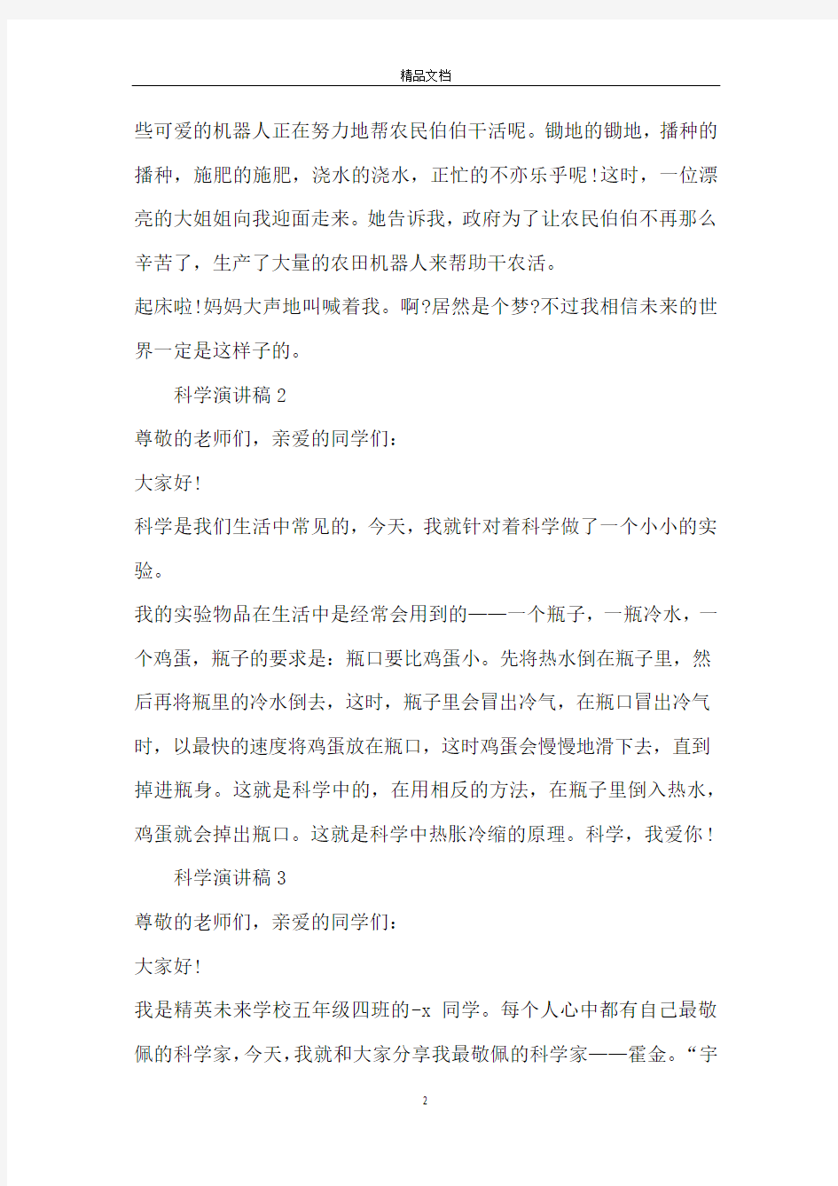 以科学为主题的演讲稿