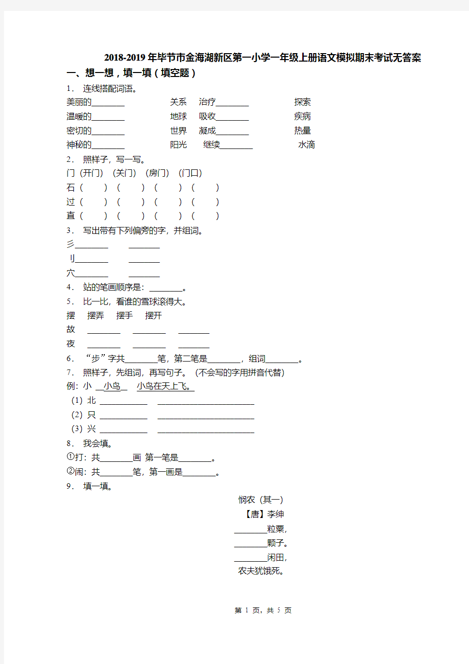 2018-2019年毕节市金海湖新区第一小学一年级上册语文模拟期末考试无答案