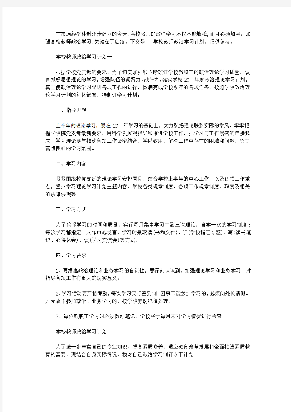 学校教师政治学习计划3篇【精选】