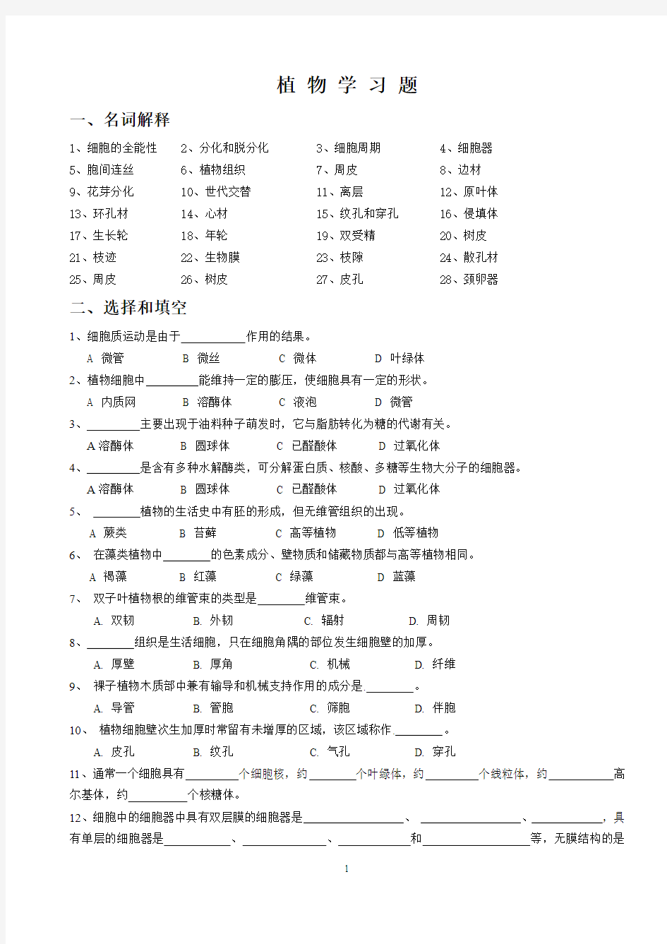 北京林业大学 植物学_李凤兰_习题