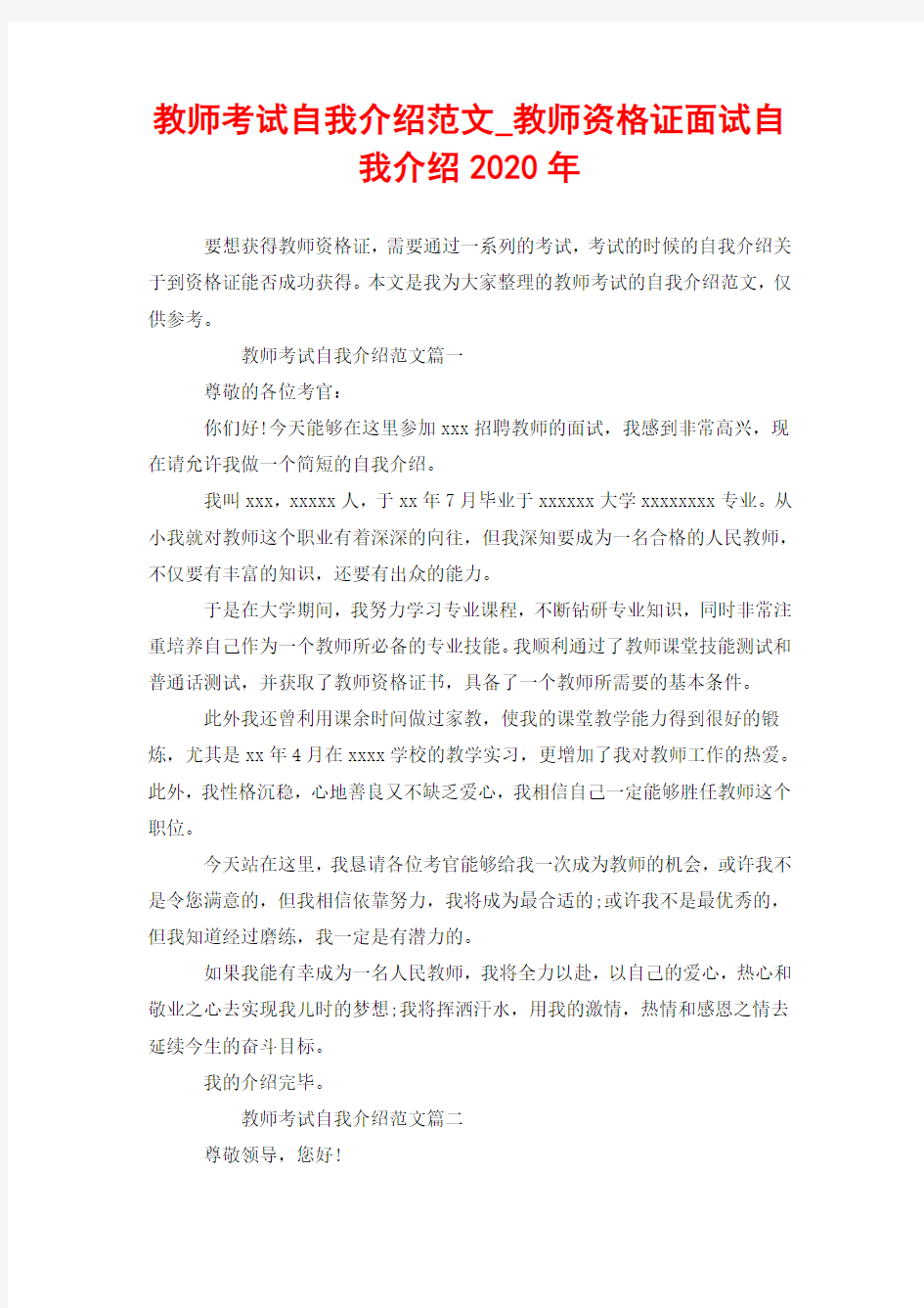 教师考试自我介绍范文_教师资格证面试自我介绍2020年