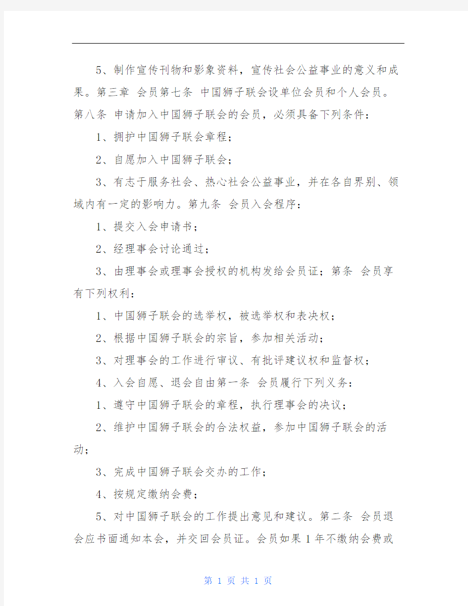 中国狮子联会章程(制度范本、DOC格式).DOC