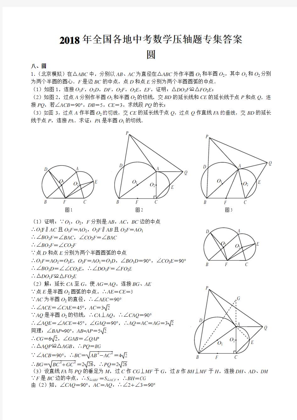 2018年全国各地中考数学压轴题专集答案圆 精品