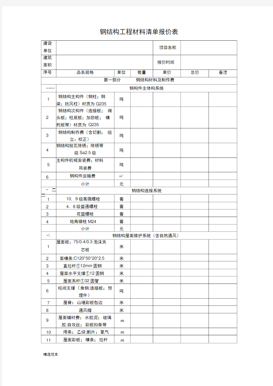 钢结构工程材料清单报价表