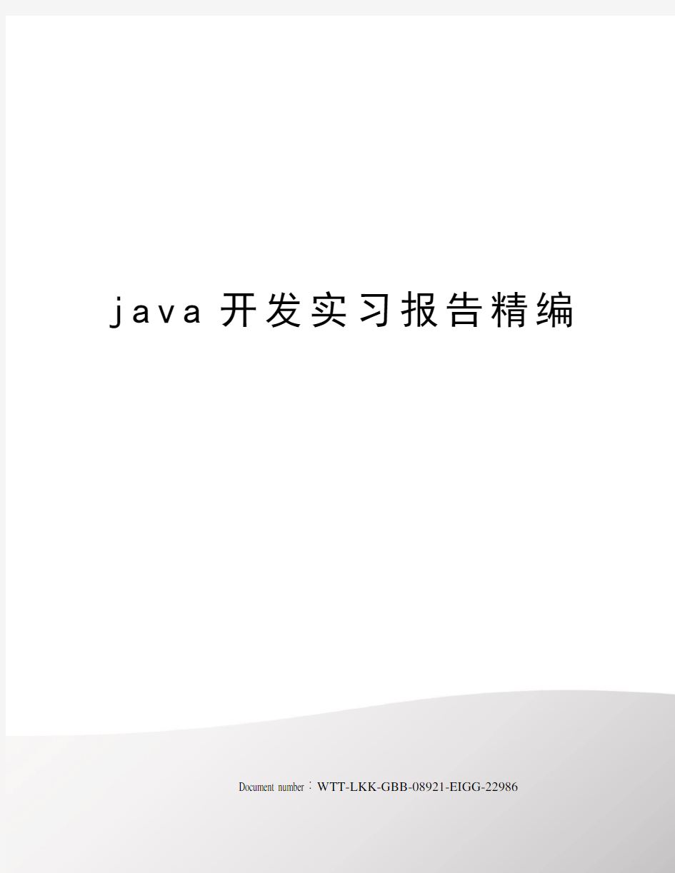 java开发实习报告精编